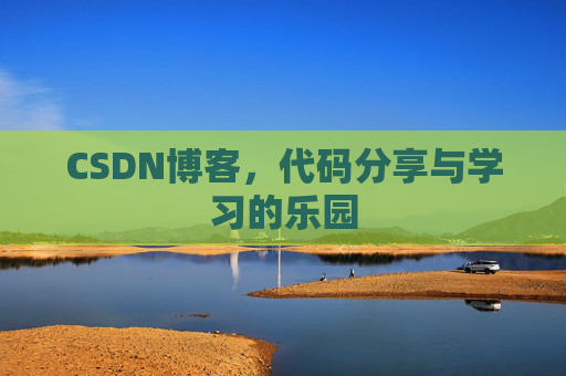 CSDN博客,代码分享与学习的乐园